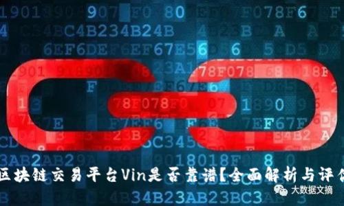 区块链交易平台Vin是否靠谱？全面解析与评估