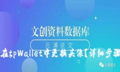 如何在tpWallet中更换头像？详细步骤解析