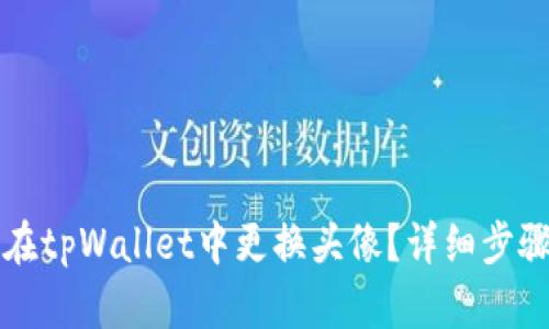 如何在tpWallet中更换头像？详细步骤解析