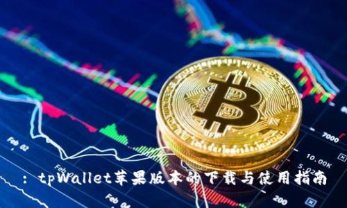 : tpWallet苹果版本的下载与使用指南