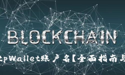 如何查找您的tpWallet账户名？全面指南与常见问题解答