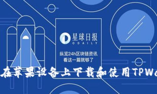 如何在苹果设备上下载和使用TPWallet