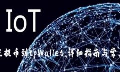 如何将支点提币到tpWallet：详细指南与常见问题解