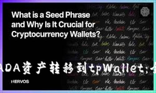如何将ADA资产转移到tpWallet：全面指南