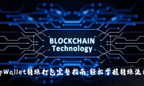 tpWallet转账打包完整指南：轻松掌握转账流程