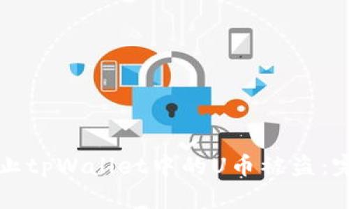 如何防止tpWallet中的U币被盗：完整指南