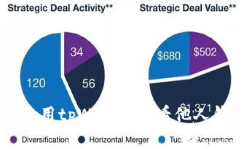 : 如何使用tpWallet查看他人钱包余额