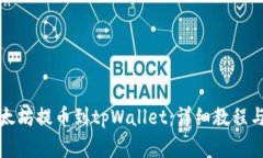 如何将欧易以太坊提币到tpWallet：详细教程与常见