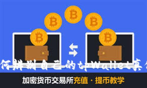 如何辨别自己的tpWallet真假？