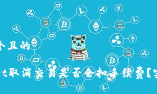 思考一个且的

tpWallet取消交易是否会扣手续费？实用指南