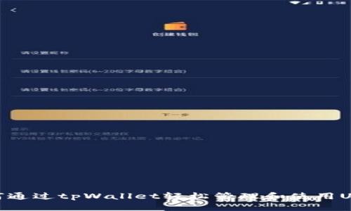如何通过tpWallet轻松管理和使用USDT