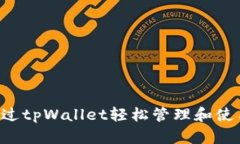 如何通过tpWallet轻松管理和使用USDT