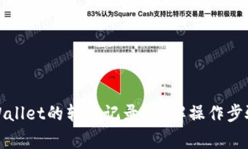 如何删除tpWallet的转账记录？详解操作步骤与注意事项