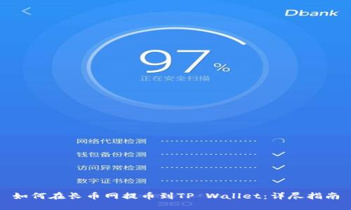 如何在长币网提币到TP Wallet:详尽指南