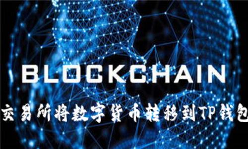 如何在币安交易所将数字货币转移到TP钱包的详细指南