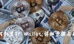 如何创建TP Wallet：详细步骤与指南
