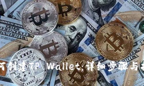 如何创建TP Wallet：详细步骤与指南