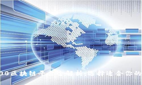 勇士300区块链平台全解析：选择适合你的交易所