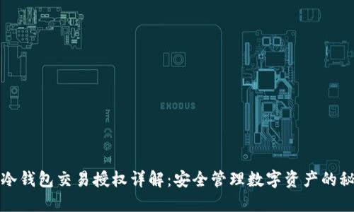 TP冷钱包交易授权详解：安全管理数字资产的秘诀