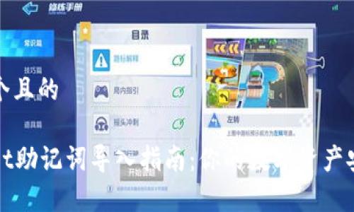 思考一个且的

tpWallet助记词导入指南：你的数字资产安全无忧