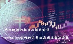 网站故障的排查及解决方法tpWallet官网打不开的原