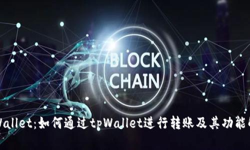 tpWallet:如何通过tpWallet进行转账及其功能解析