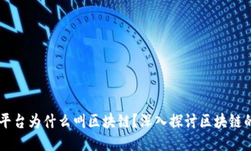 ### 网络平台为什么叫区块链?深入探讨区块链的原理与应用