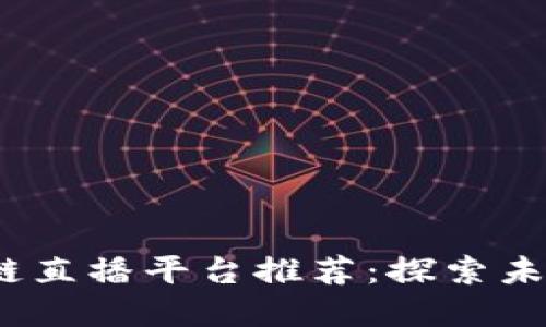 2023年上海区块链直播平台推荐:探索未来金融的最佳选择