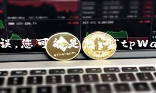 根据您的问题，“tpWallet是热钱包还是热钱包”，似乎存在一个小错误，您可能是想问“tpWallet是热钱包还是冷钱包”。以下是对此问题的详细解答和内容提纲。

### tpWallet: 热钱包与冷钱包的详细分析