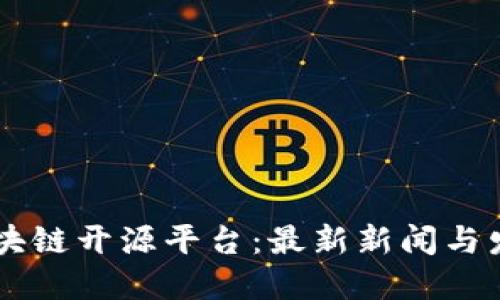 了解区块链开源平台：最新新闻与发展动态