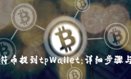 如何将虎符币提到tpWallet：详细步骤与注意事项