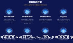 如何将虎符币提到tpWallet：详细步骤与注意事项