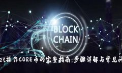 tpWallet操作CORE币的完整指南：步骤详解与常见问