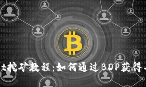 TPWallet挖矿教程：如何通过BDP获得丰厚收益