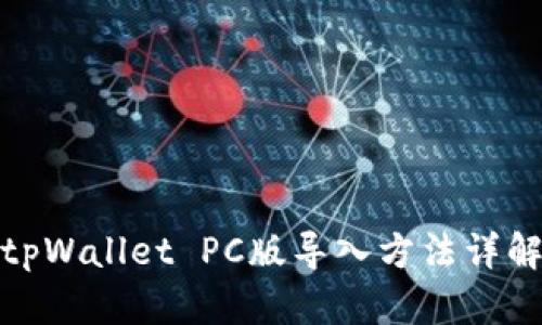 tpWallet PC版导入方法详解