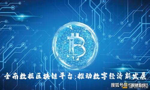 全南数据区块链平台：推动数字经济新发展