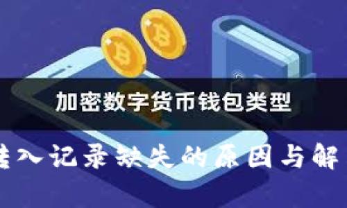 tpWallet转入记录缺失的原因与解决方案分析
