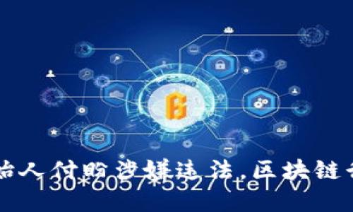 tpWallet创始人付盼涉嫌违法,区块链行业的新挑战