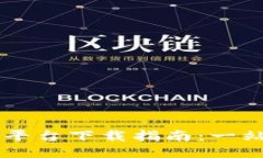 云南省区块链平台下载指南：一站式获取与使用