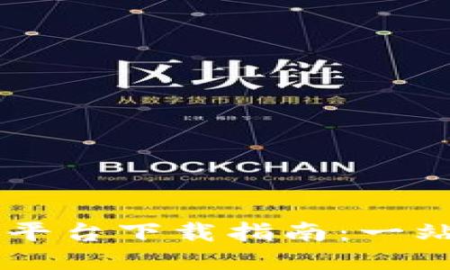 云南省区块链平台下载指南：一站式获取与使用