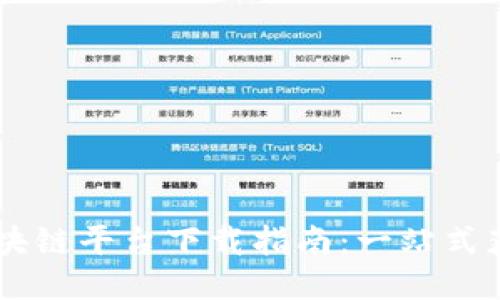 云南省区块链平台下载指南：一站式获取与使用