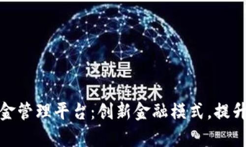 雄县区块链资金管理平台:创新金融模式,提升资金流动效率