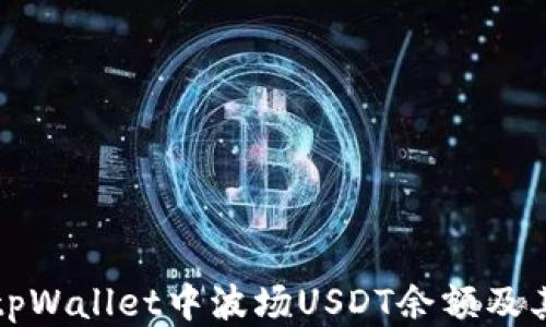 
如何查看tpWallet中波场USDT余额及其使用指南