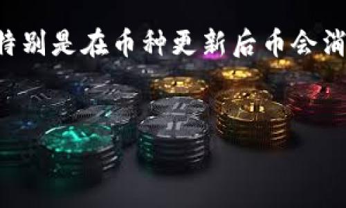 在加密货币和数字资产管理领域，用户们常常会对各种工具和应用的更新产生疑问，特别是在币种更新后币会消失的可能性。以下是根据这个主题构建的内容大纲、 和关键词，以及详细的问题解答。

   
tpWallet更新后币种是否会消失？完整解读与指南