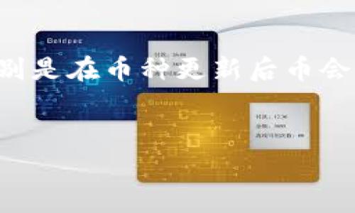 在加密货币和数字资产管理领域，用户们常常会对各种工具和应用的更新产生疑问，特别是在币种更新后币会消失的可能性。以下是根据这个主题构建的内容大纲、 和关键词，以及详细的问题解答。

   
tpWallet更新后币种是否会消失？完整解读与指南