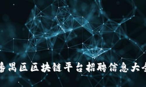 番禺区区块链平台招聘信息大全