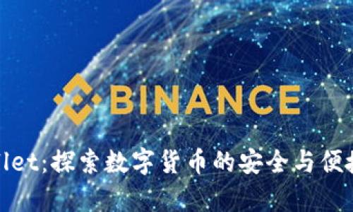 tpWallet：探索数字货币的安全与便捷之旅