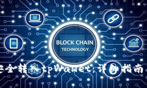 如何将狗狗币安全转入tpWallet：详细指南与常见问题解答