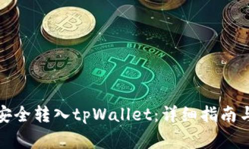 如何将狗狗币安全转入tpWallet：详细指南与常见问题解答