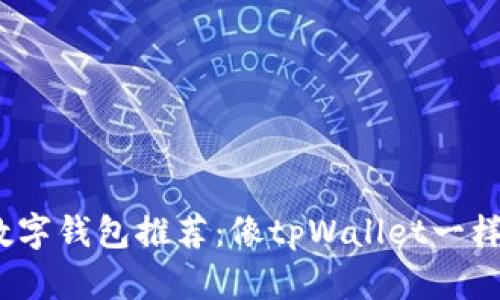 2023年最佳数字钱包推荐：像tpWallet一样的多功能选择